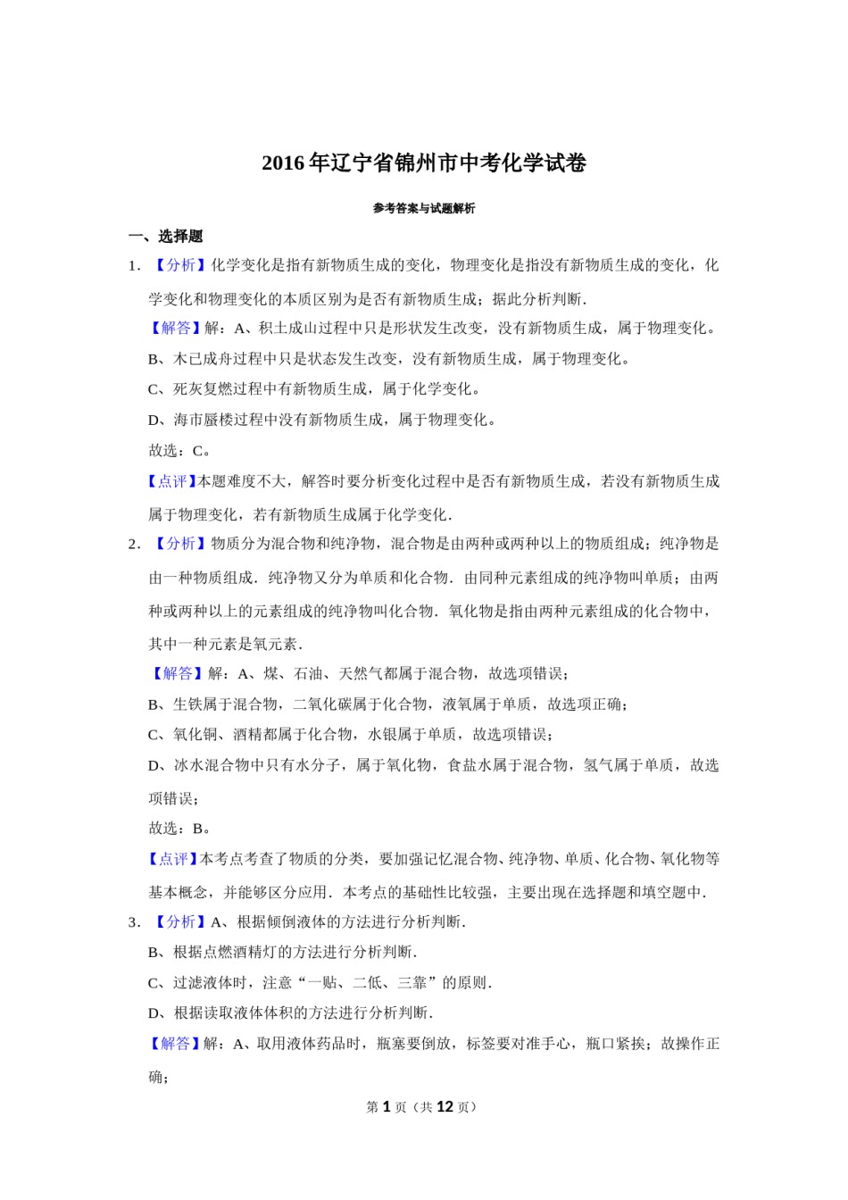 2016年辽宁省锦州市中考化学试题（解析）.doc_第1页
