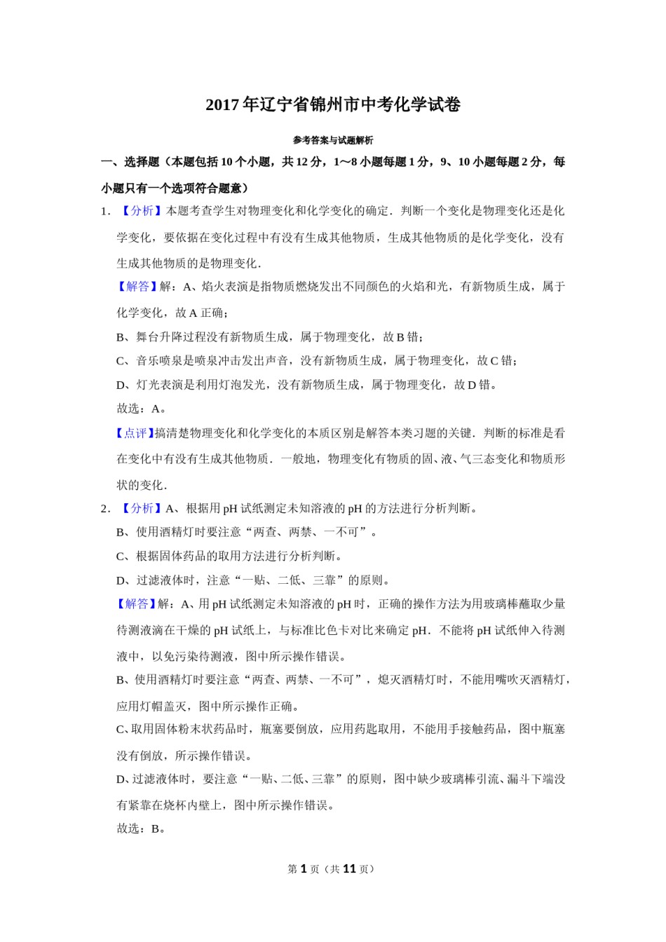 2017年辽宁省锦州市中考化学试题（解析）.doc_第1页