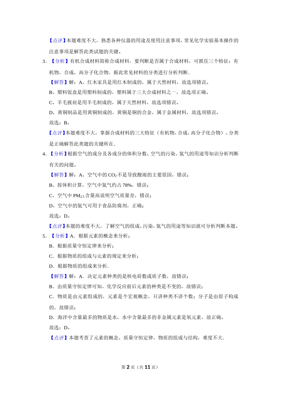 2017年辽宁省锦州市中考化学试题（解析）.doc_第2页