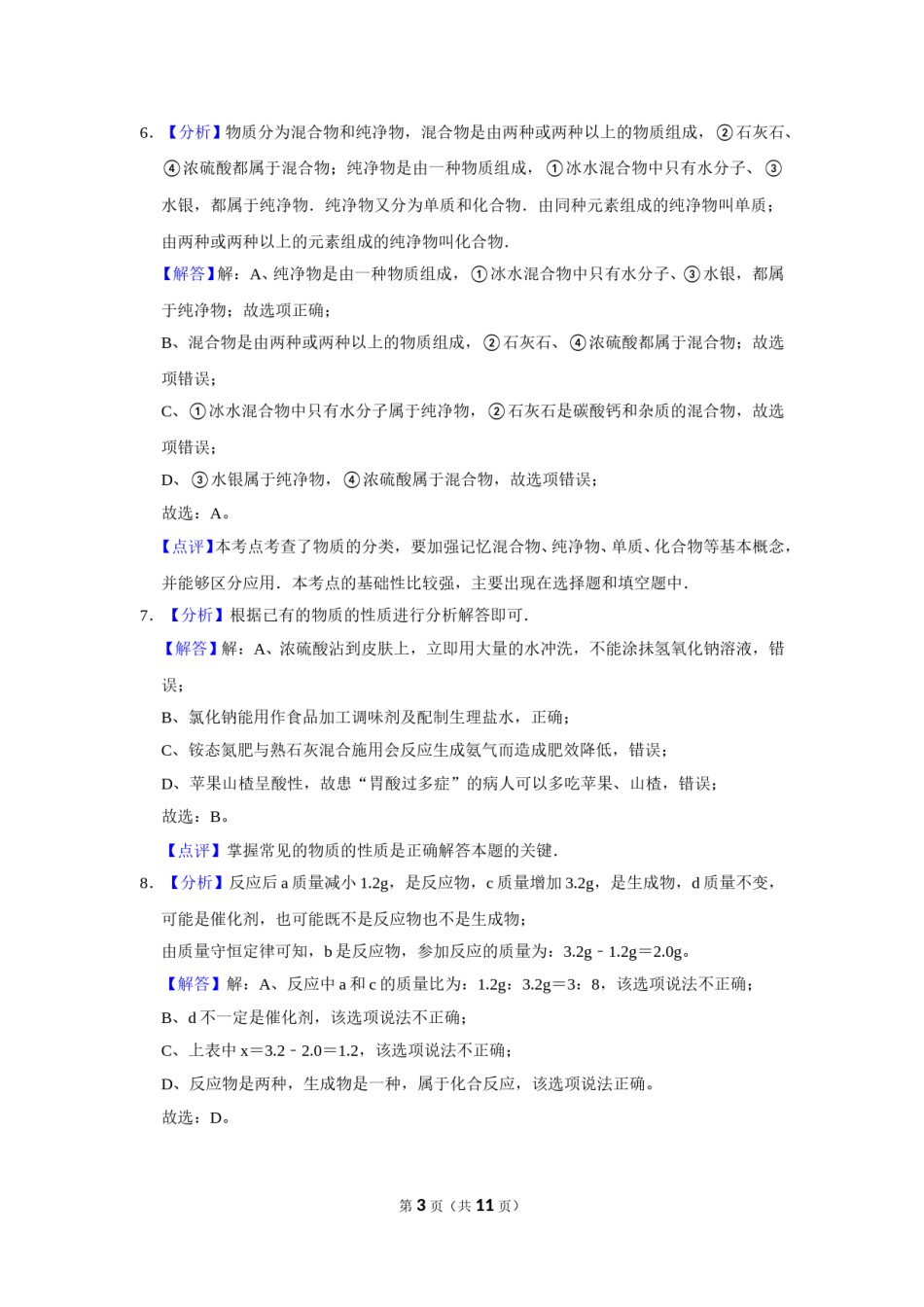 2017年辽宁省锦州市中考化学试题（解析）.doc_第3页