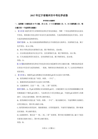 2017年辽宁省锦州市中考化学试题（解析）.doc