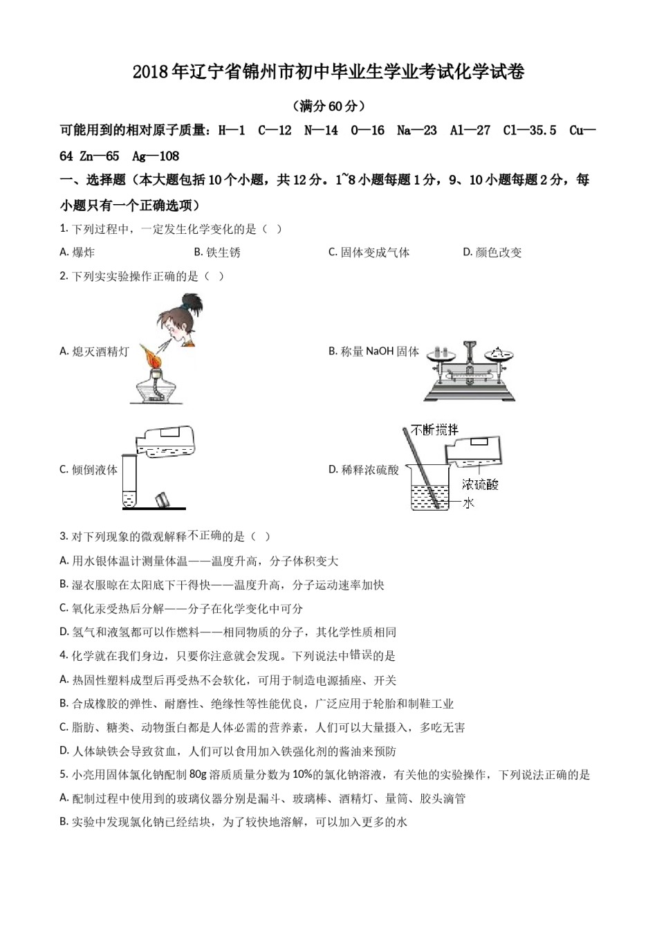 2018年辽宁省锦州市中考化学试题（空白卷）.doc_第1页