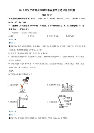 2018年辽宁省锦州市中考化学试题（解析）.doc