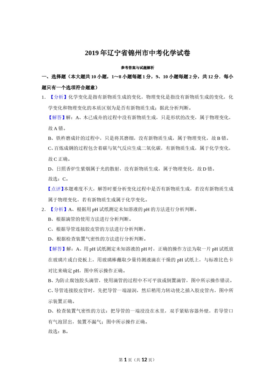 2019年辽宁省锦州市中考化学试题（解析）.doc_第1页
