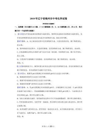 2019年辽宁省锦州市中考化学试题（解析）.doc