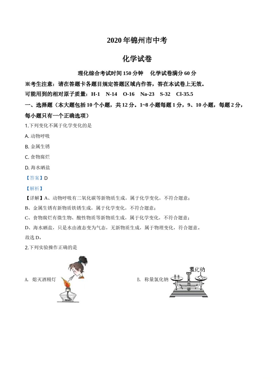 2020年辽宁省锦州市中考化学试题（解析）.doc_第1页