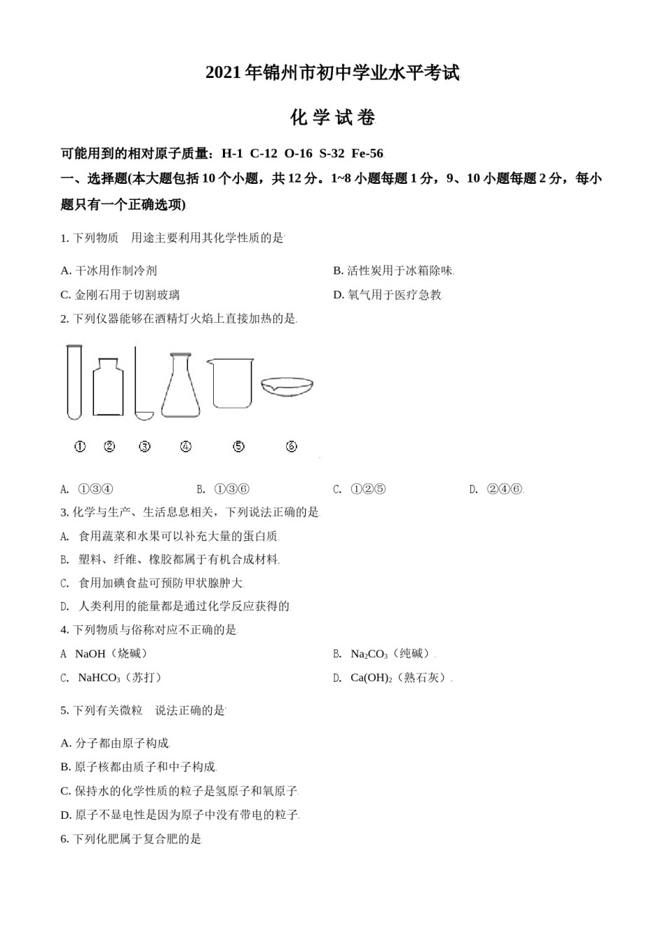2021年辽宁省锦州市中考化学试题（空白卷）.doc_第1页