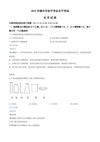 2021年辽宁省锦州市中考化学试题（解析）.doc