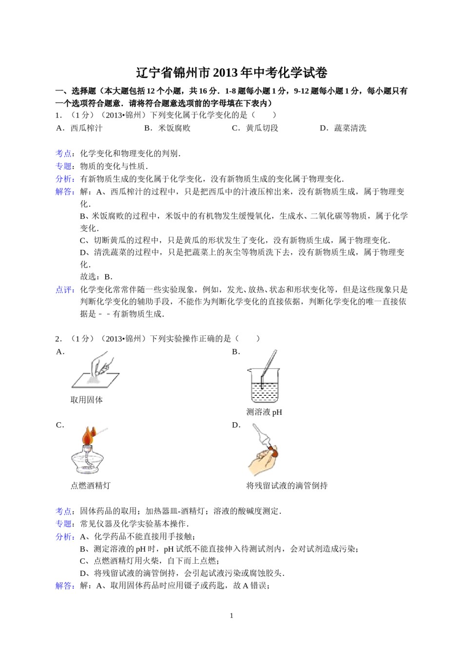 辽宁省锦州市2013年中考化学试题（含答案）.doc_第1页