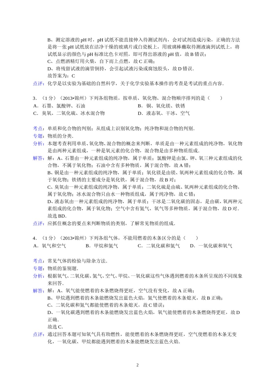 辽宁省锦州市2013年中考化学试题（含答案）.doc_第2页