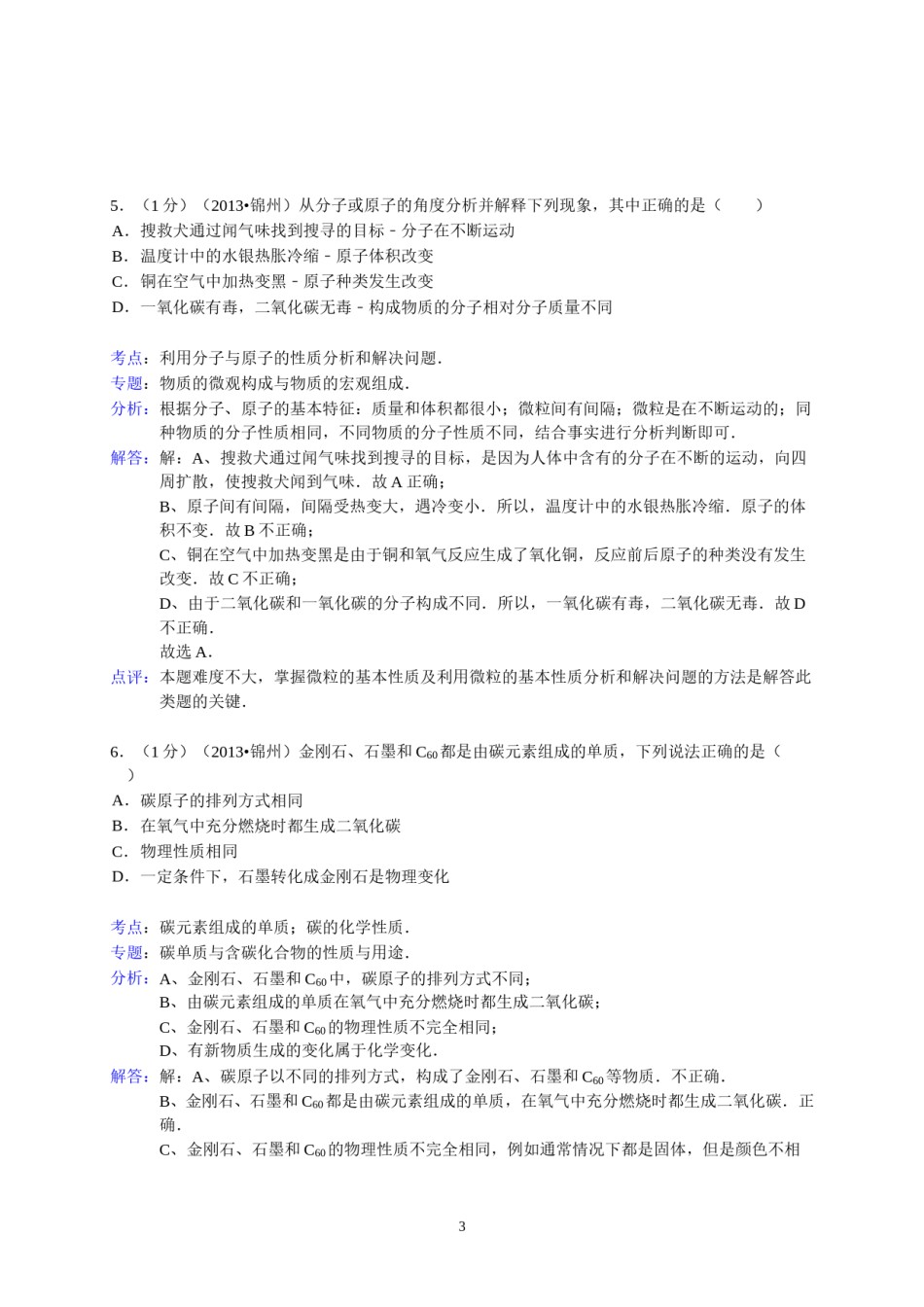 辽宁省锦州市2013年中考化学试题（含答案）.doc_第3页