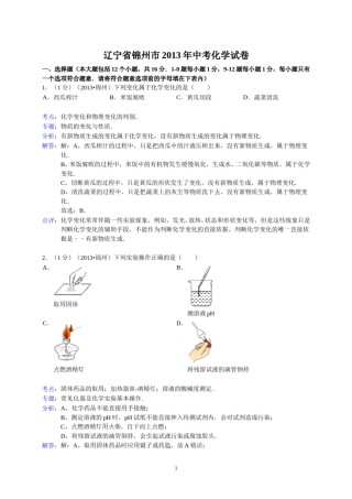 辽宁省锦州市2013年中考化学试题（含答案）.doc