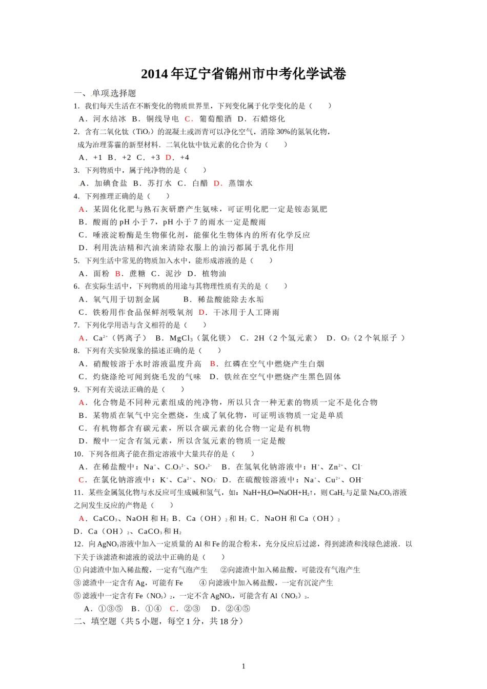 辽宁省锦州市2014年中考化学试题（含答案）.doc_第1页