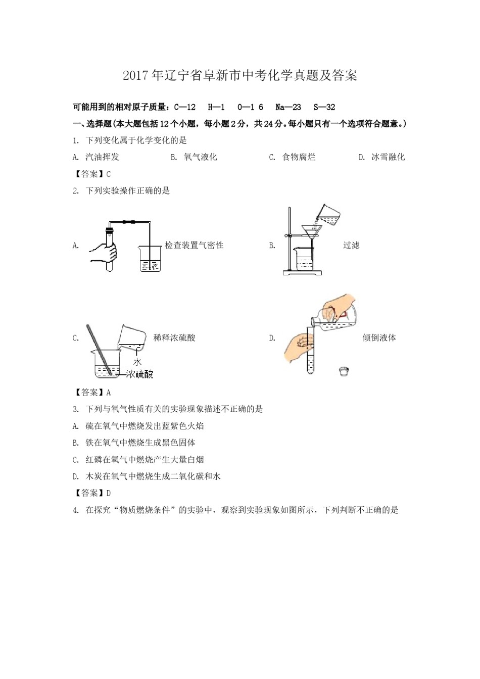 辽宁省阜新市2017年中考化学真题及答案.doc_第1页