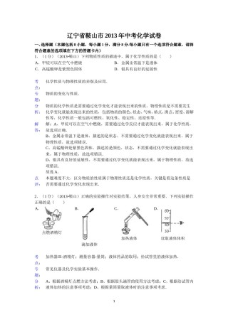 2013年辽宁省鞍山市中考化学试题（含答案）.doc
