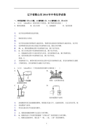 2014年辽宁省鞍山市中考化学试题（含答案）.doc