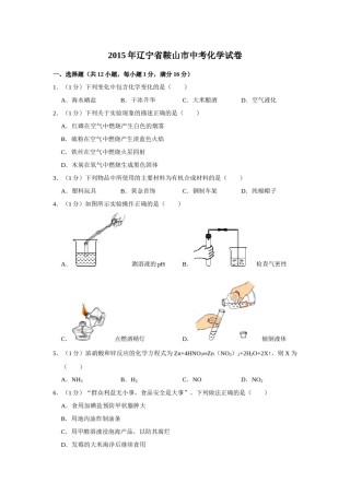 2015年辽宁省鞍山市中考化学试题（空白卷）.docx