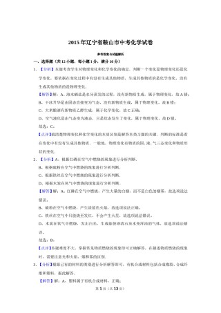 2015年辽宁省鞍山市中考化学试卷（解析）.doc