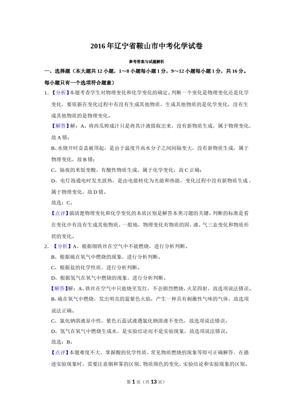 2016年辽宁省鞍山市中考化学试卷（解析）.doc_第1页