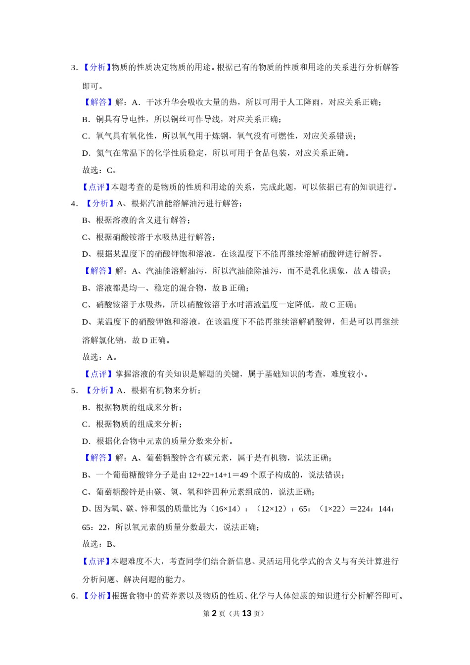 2016年辽宁省鞍山市中考化学试卷（解析）.doc_第2页