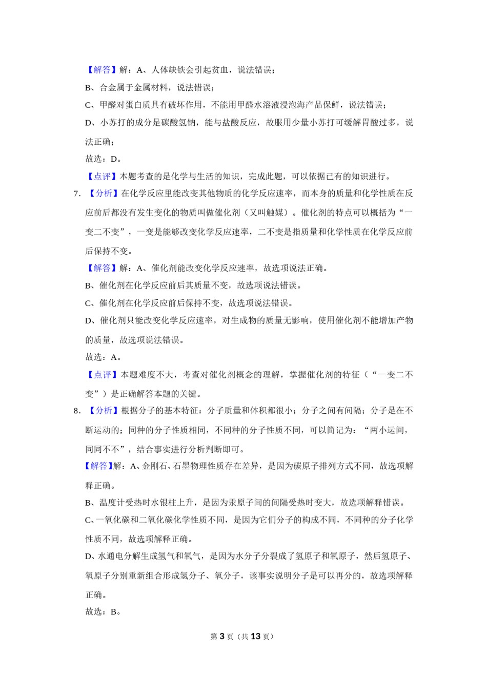2016年辽宁省鞍山市中考化学试卷（解析）.doc_第3页