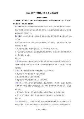 2016年辽宁省鞍山市中考化学试卷（解析）.doc