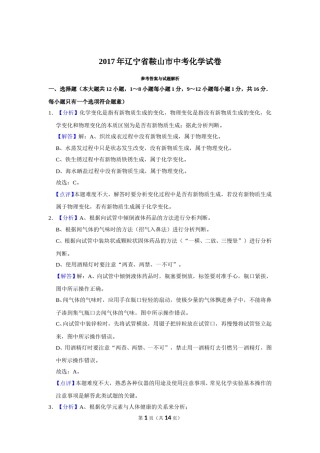 2017年辽宁省鞍山市中考化学试卷（解析）.doc