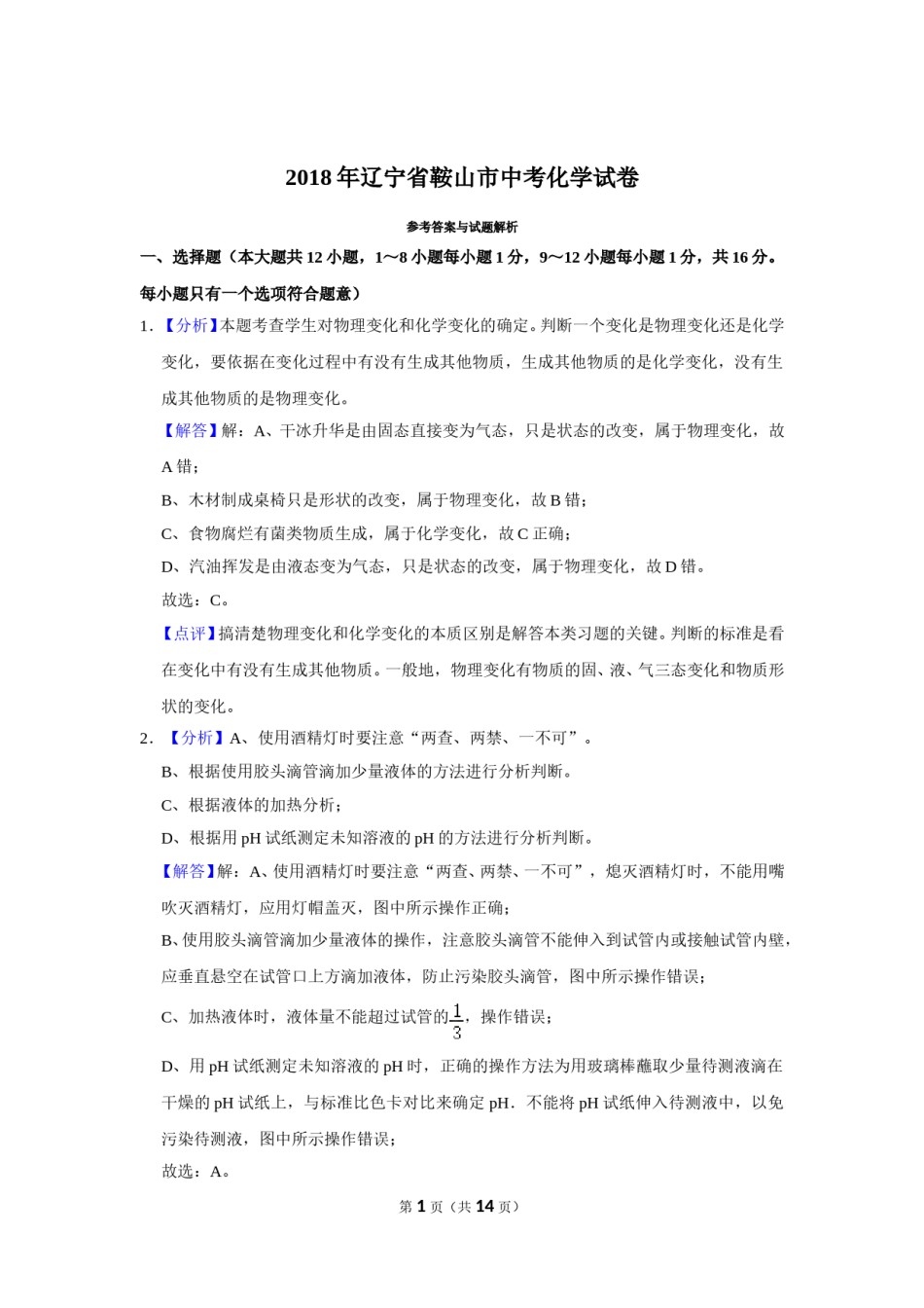 2018年辽宁省鞍山市中考化学试卷（解析）.doc_第1页