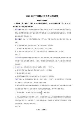 2018年辽宁省鞍山市中考化学试卷（解析）.doc