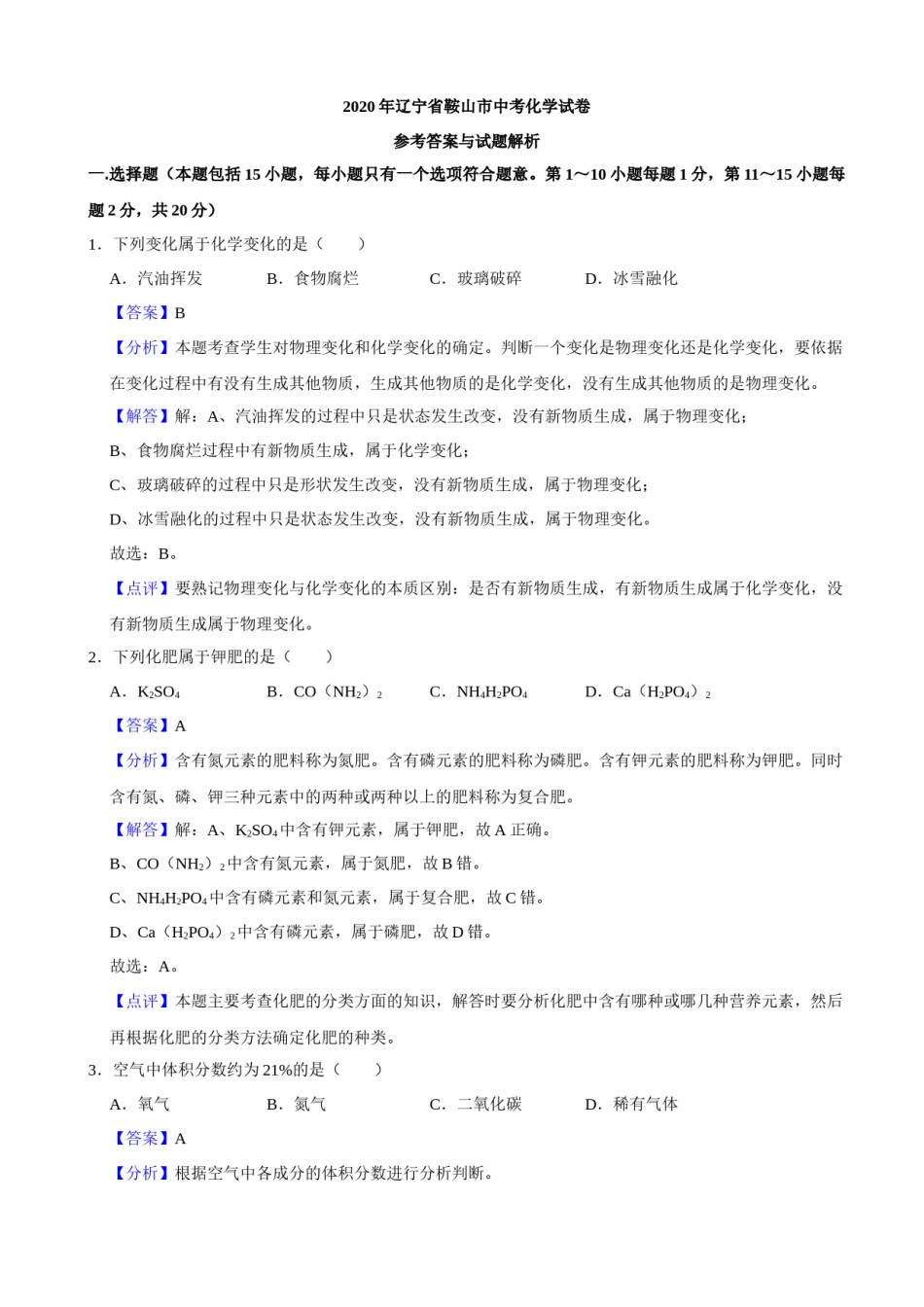 2020年辽宁省鞍山市中考化学试卷（解析）.docx_第1页