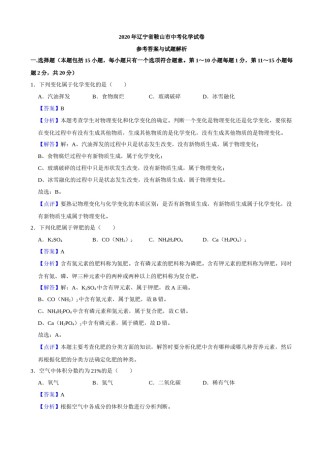 2020年辽宁省鞍山市中考化学试卷（解析）.docx