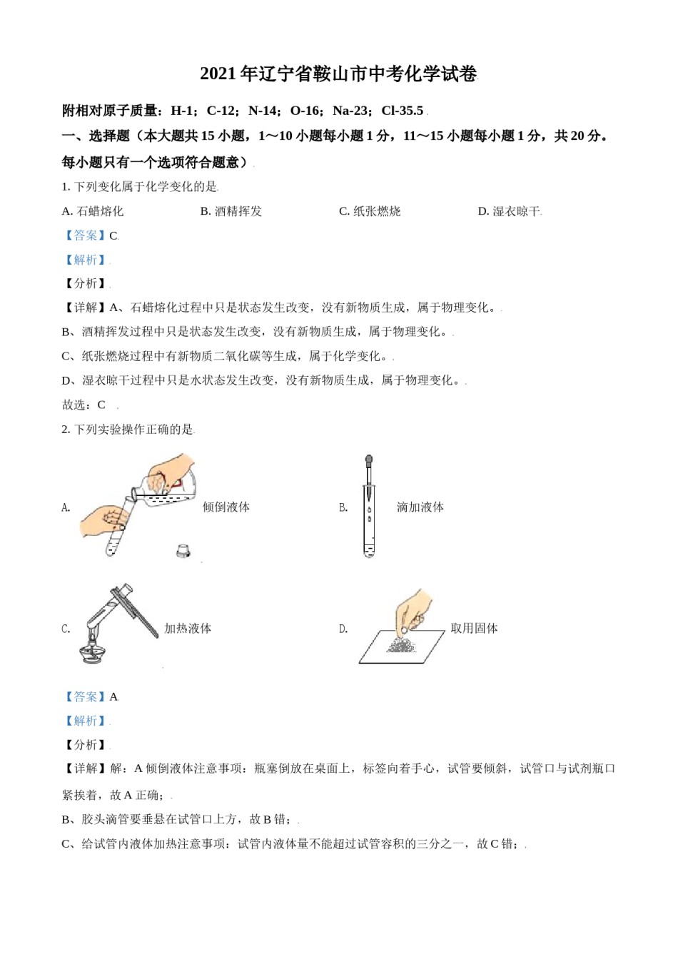 2021年辽宁省鞍山市中考化学试卷（解析）.doc_第1页