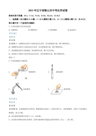 2021年辽宁省鞍山市中考化学试卷（解析）.doc
