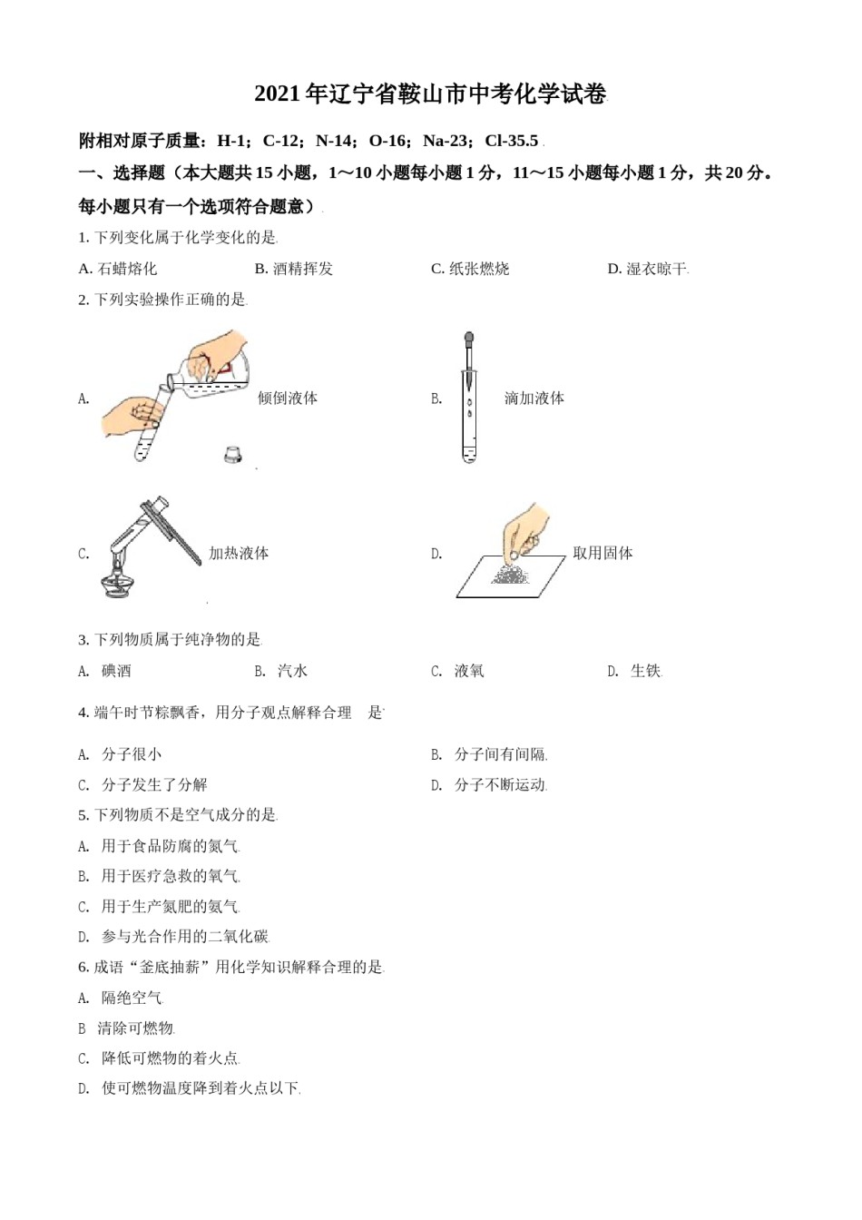 2021年辽宁省鞍山市中考化学试题（空白卷）.doc_第1页