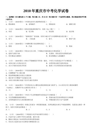 2010年重庆市中考化学试卷(含答案).doc