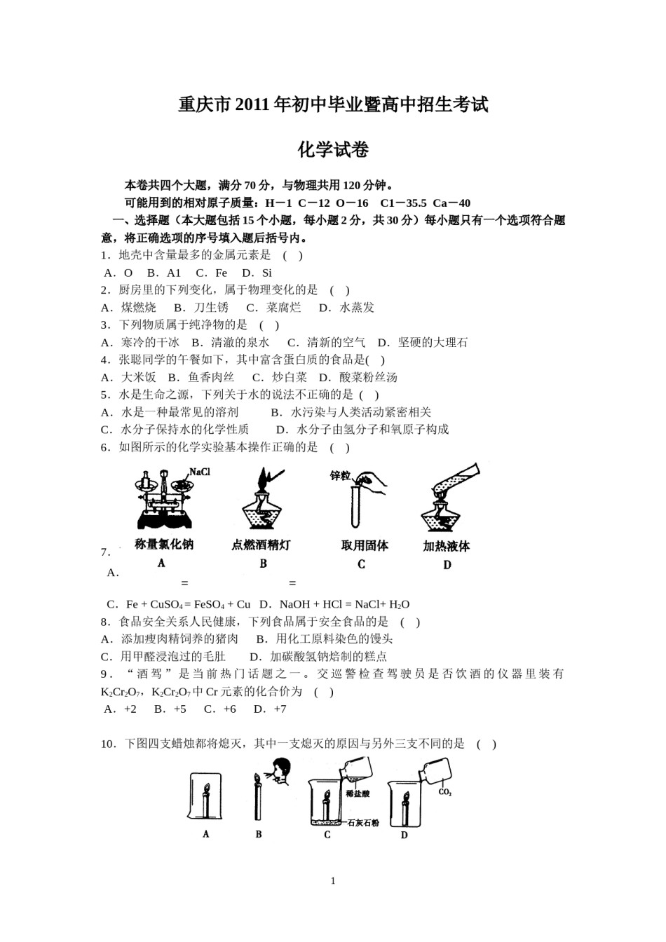 2011年重庆市中考化学试卷(含答案).doc_第1页