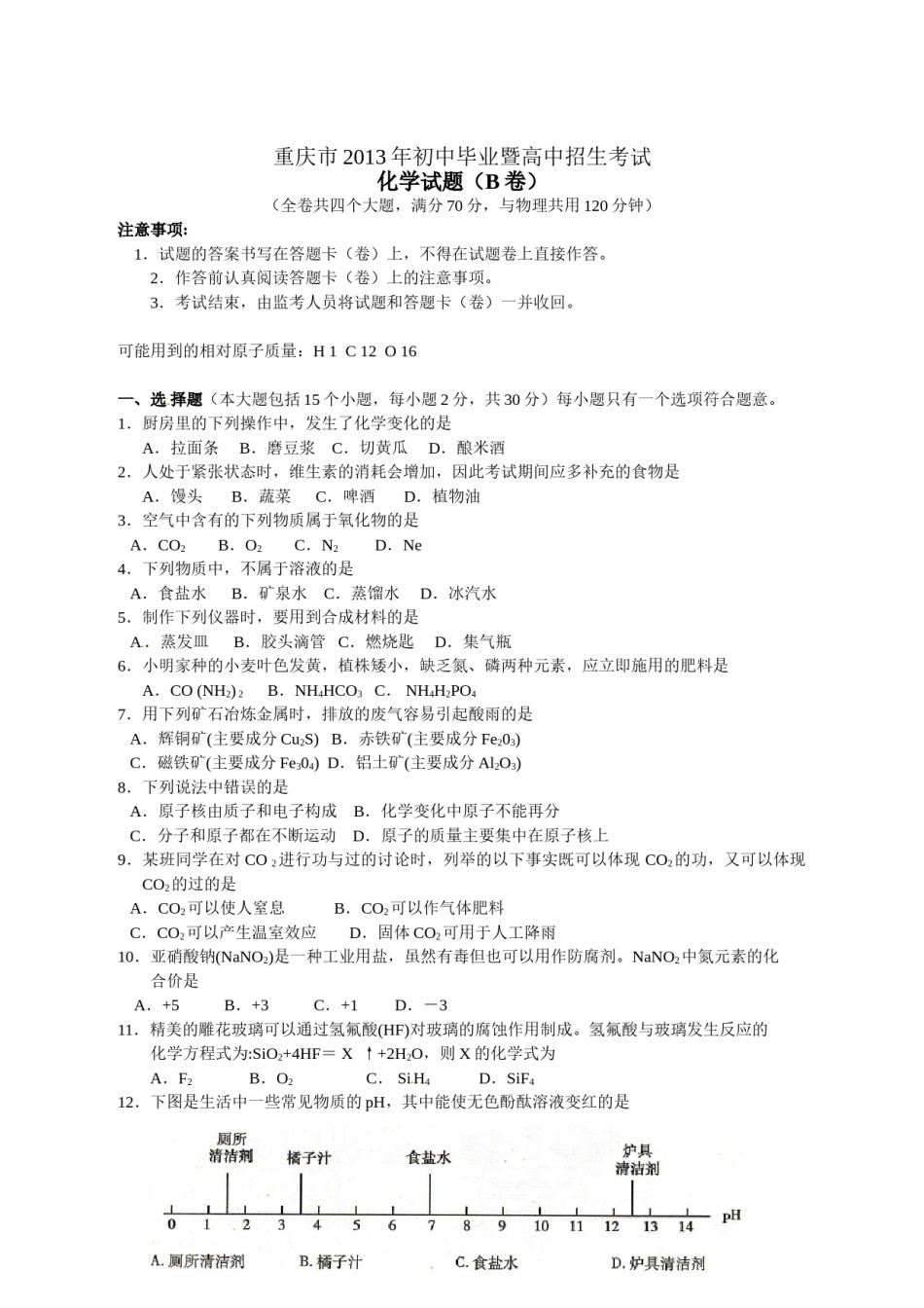2013年重庆市中考化学B卷试卷(含答案).doc_第1页