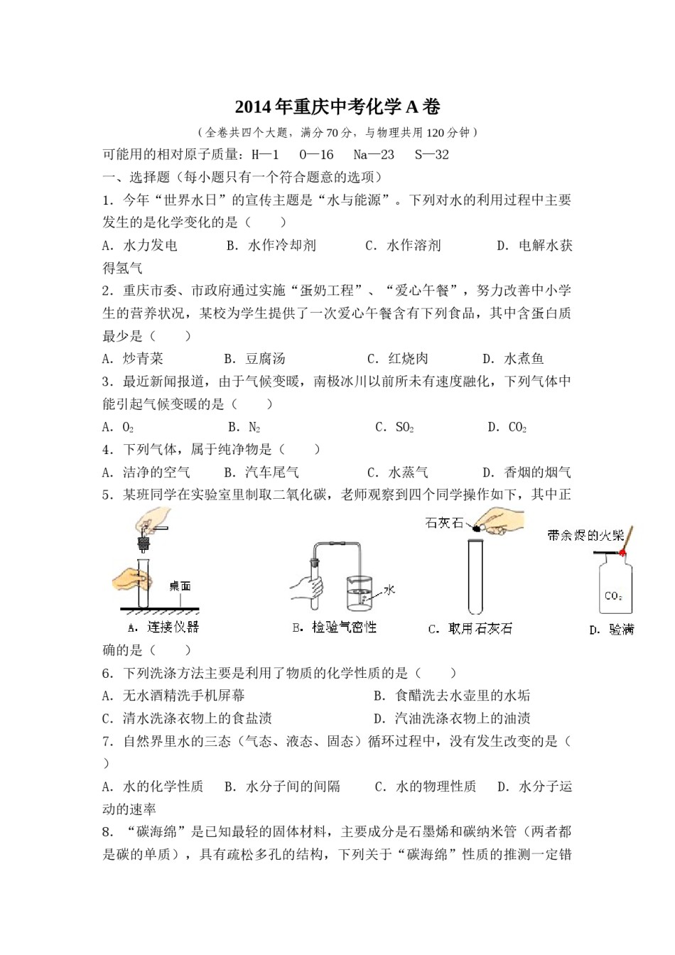 2014年重庆市中考化学A卷试卷(含答案).docx_第1页