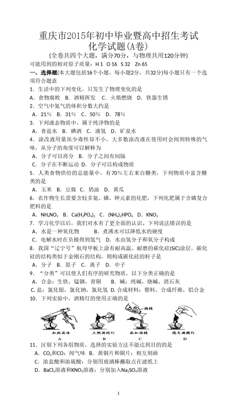 2015年重庆市中考化学A卷试卷(含答案).doc_第1页