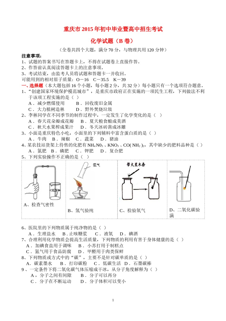 2015年重庆市中考化学B卷试卷(含答案).doc_第1页