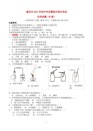 2015年重庆市中考化学B卷试卷(含答案).doc