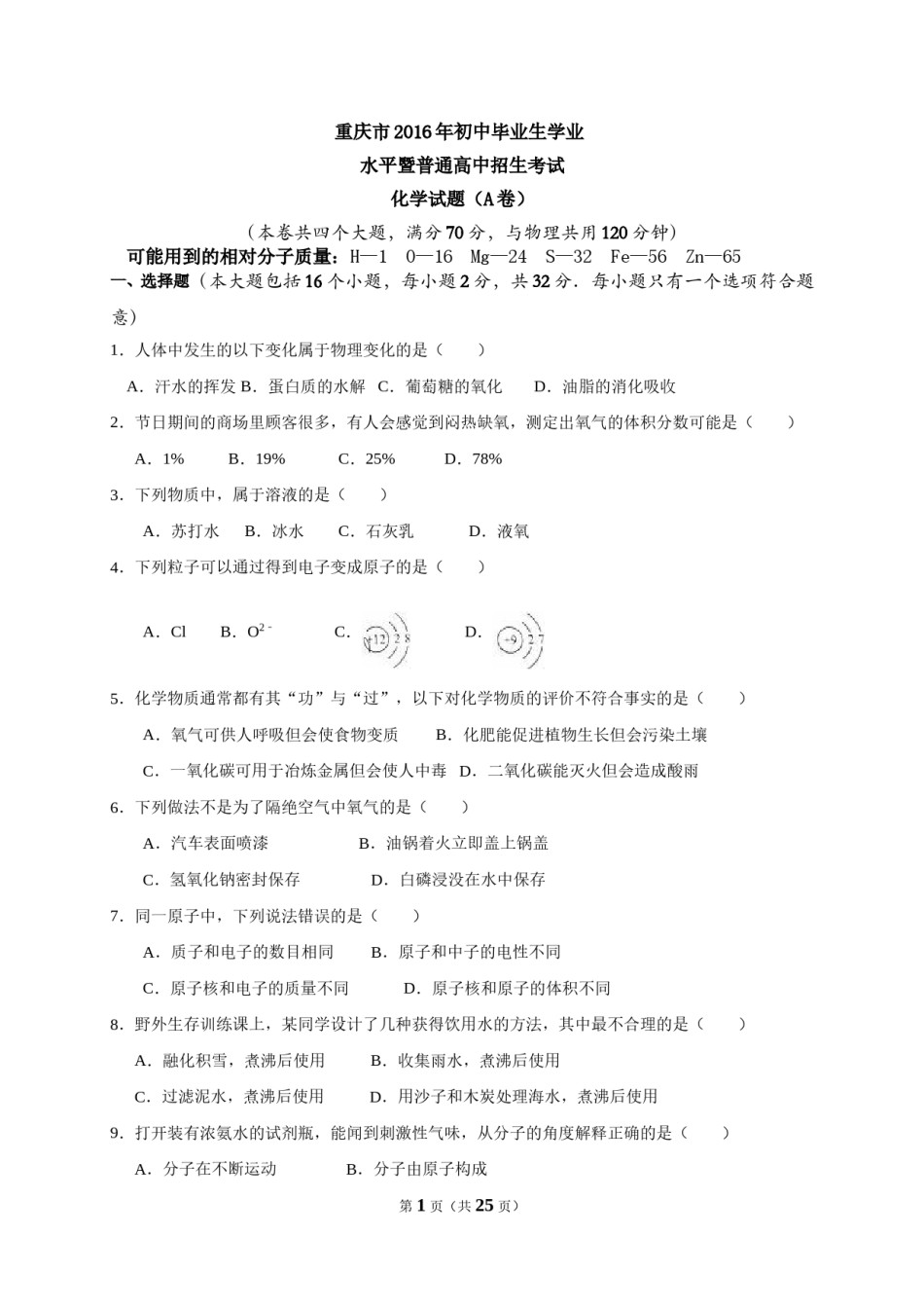 2016年重庆市中考化学A卷试卷(含答案).doc_第1页
