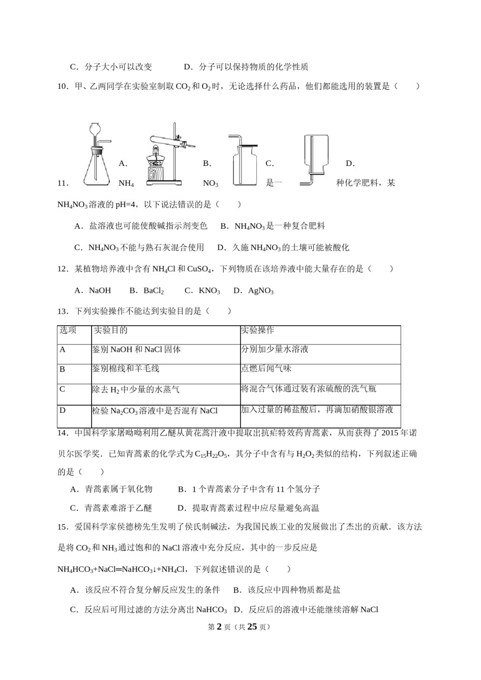 2016年重庆市中考化学A卷试卷(含答案).doc_第2页