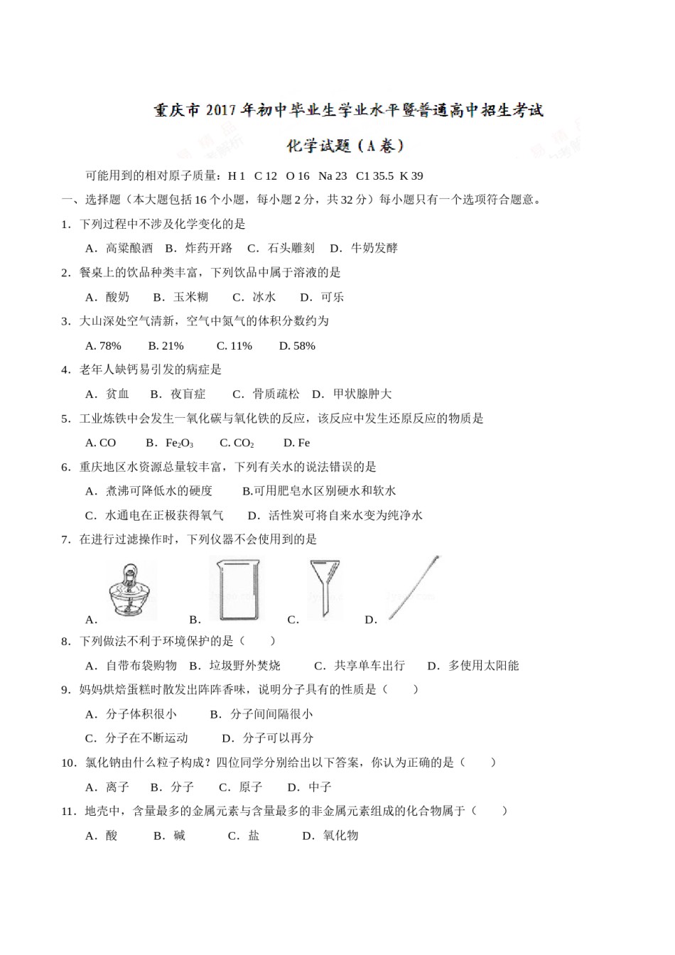 2017年重庆市中考化学A卷试卷(含答案).doc_第1页