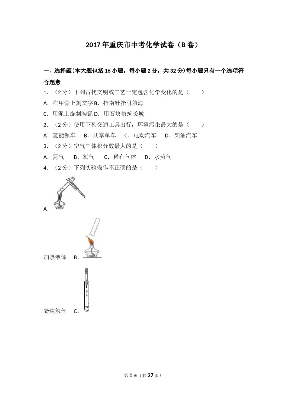 2017年重庆市中考化学B卷试卷(含答案).doc_第1页