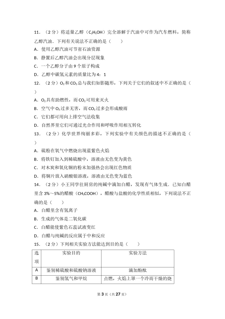 2017年重庆市中考化学B卷试卷(含答案).doc_第3页