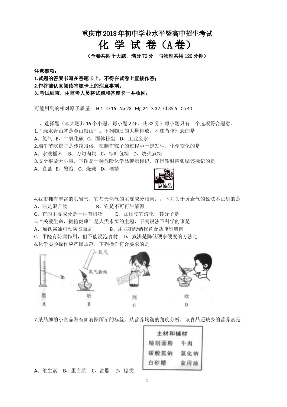 2018年重庆市中考化学A卷试卷(含答案).doc_第1页