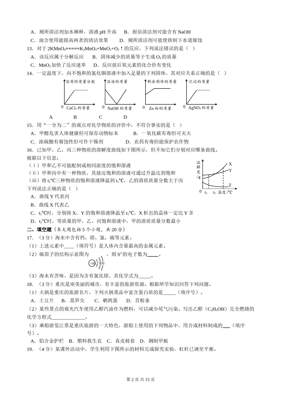 2018年重庆市中考化学B卷试卷(含答案).doc_第2页