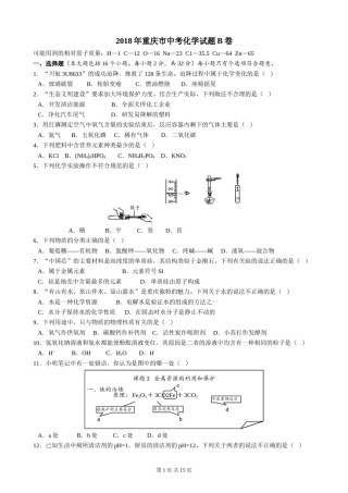 2018年重庆市中考化学B卷试卷(含答案).doc