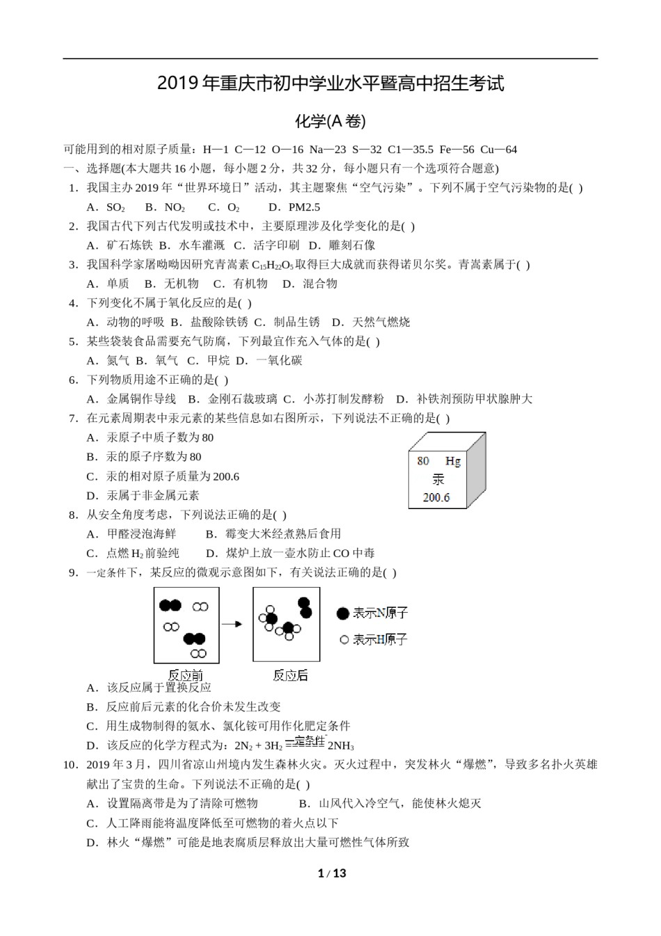 2019年重庆市中考化学A卷试卷(含答案).doc_第1页